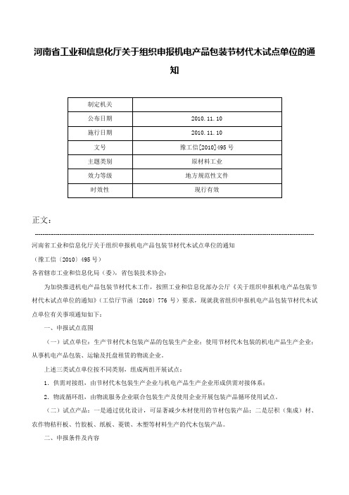 河南省工业和信息化厅关于组织申报机电产品包装节材代木试点单位的通知-豫工信[2010]495号