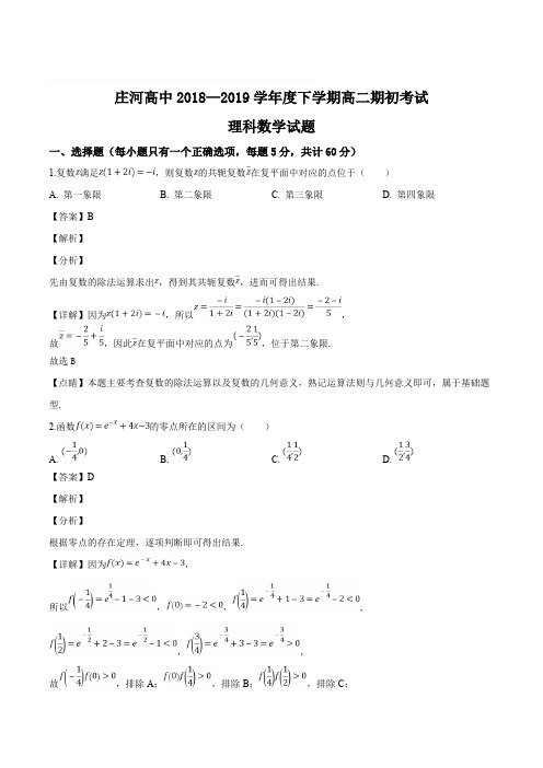 辽宁省庄河市高级中学2018-2019学年高二下学期开学考试数学(理)试题(含精品解析)