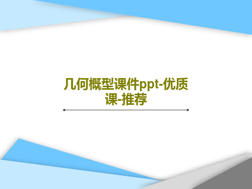 几何概型课件ppt-优质课-推荐共31页