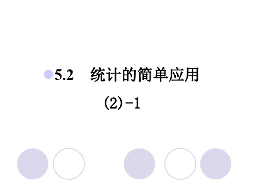 湘教版九年级数学上册 第5章 5.2 统计的简单应用1 教学课件