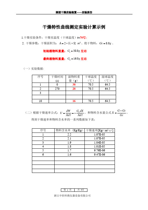 洞道干燥实验计算示例