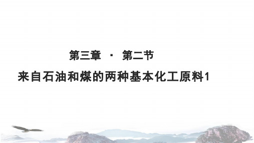 人教版高中化学必修二教学课件PPT《来自石油和煤的两种基本化工原料(第一课时)》(人教)探究式教学