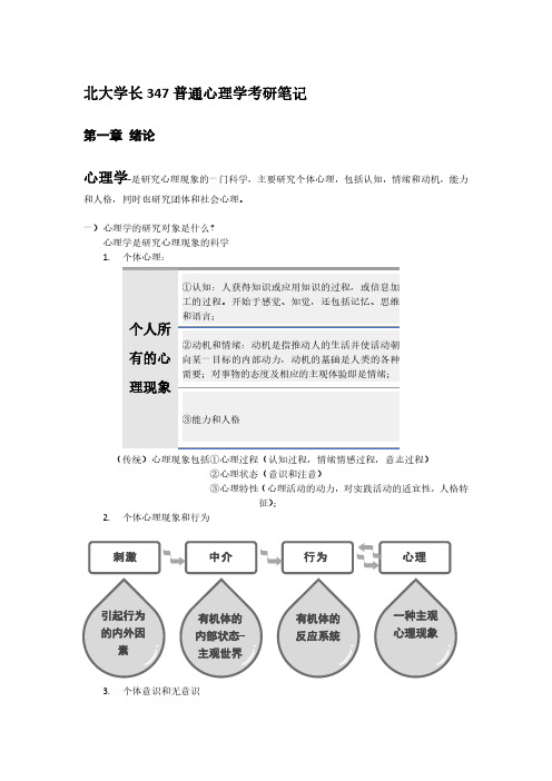 北大学长考研347普通心理学笔记