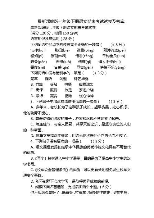 最新部编版七年级下册语文期末考试试卷及答案