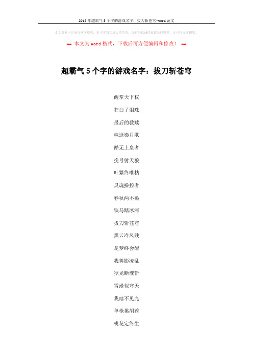 2018年超霸气5个字的游戏名字:拔刀斩苍穹-word范文 (3页)