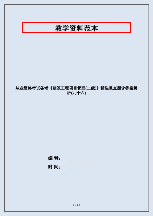 从业资格考试备考《建筑工程项目管理(二级)》精选重点题含答案解析(九十六)