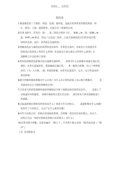 遥感导论第四章课后习题