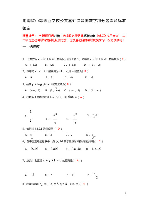 (完整版)湖南省中等职业学校公共基础课普测数学部分题库及标准答案