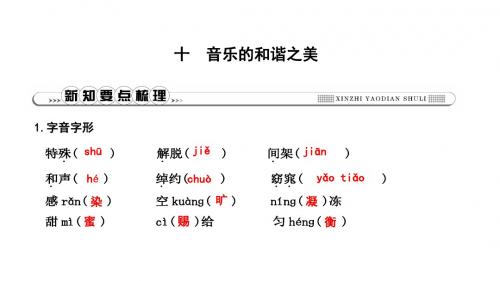 2019年春苏教版(2018)九年级下册语文习题课件：十 音乐的和谐之美(共21张PPT)