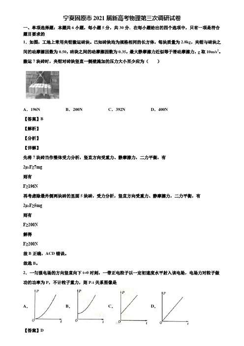 宁夏固原市2021届新高考物理第三次调研试卷含解析