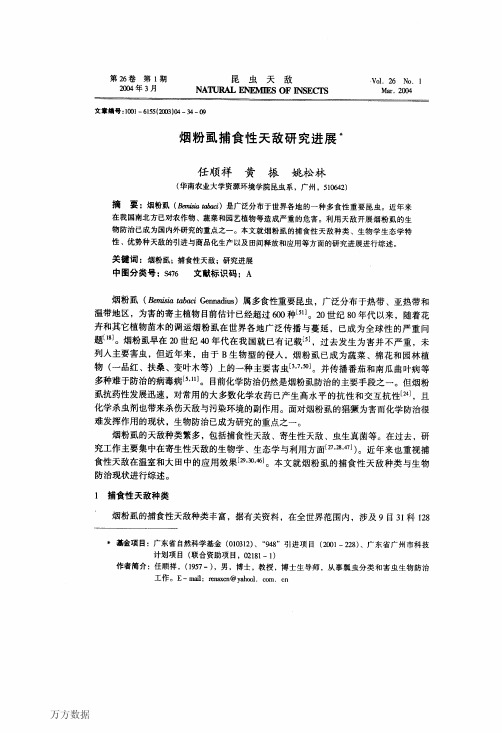 烟粉虱捕食性天敌研究进展