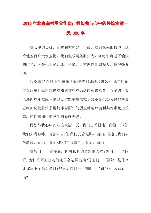 2015年北京高考零分作文：假如我与心中的英雄生活一天-350字高考想像作文