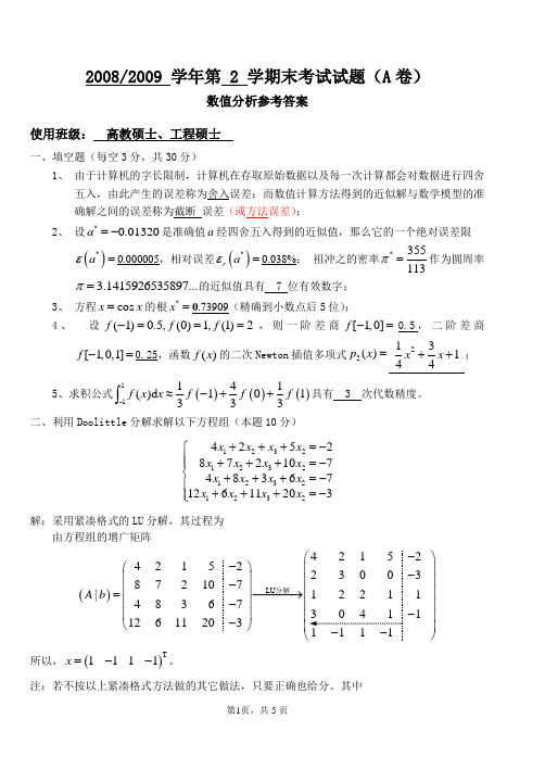 (完整版)中北大学研究生数值分析试题(2009年8月)参考答案与评分标准