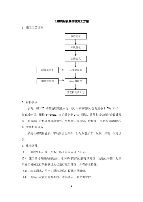 长螺旋钻孔灌注桩施工方案