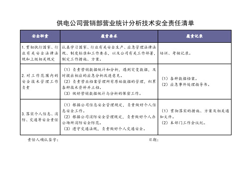 供电公司营业统计分析安全责任清单