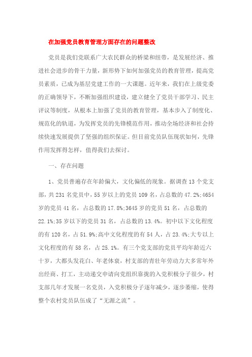 在加强党员教育管理方面存在的问题整改