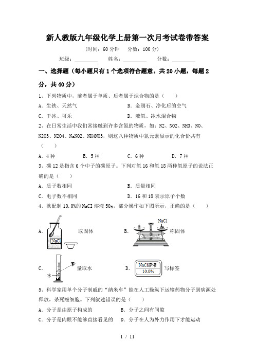 新人教版九年级化学上册第一次月考试卷带答案