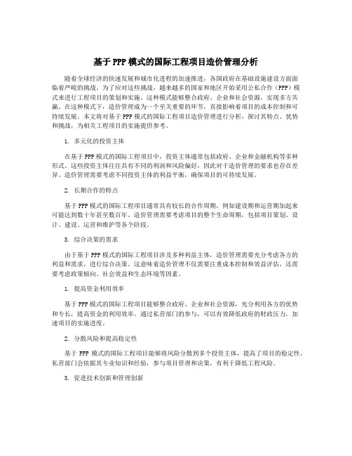 基于PPP模式的国际工程项目造价管理分析