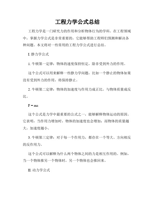 工程力学公式总结