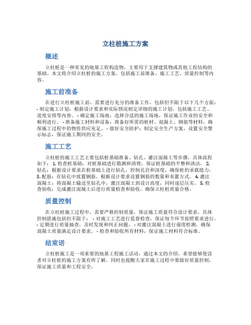 立柱桩施工方案