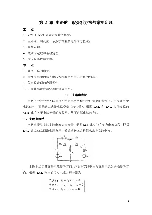 第三章 电路的一般分析方法与常用定理