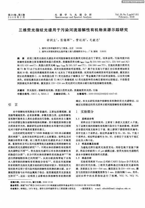 三维荧光指纹光谱用于污染河流溶解性有机物来源示踪研究