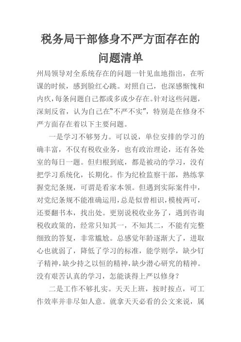 税务局干部修身不严方面存在的问题清单(新)