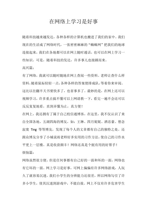 初二议论文在网络上学习是好事