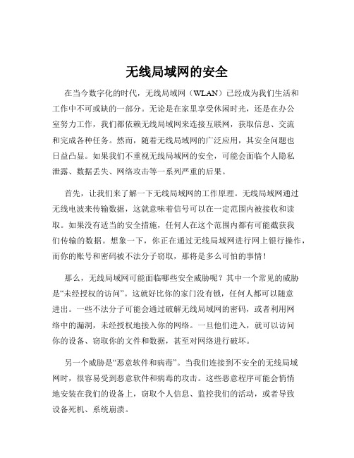 无线局域网的安全