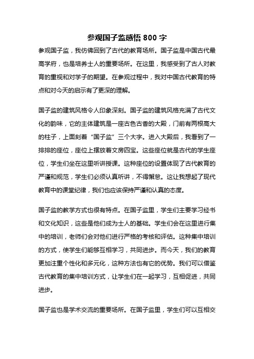 参观国子监感悟800字