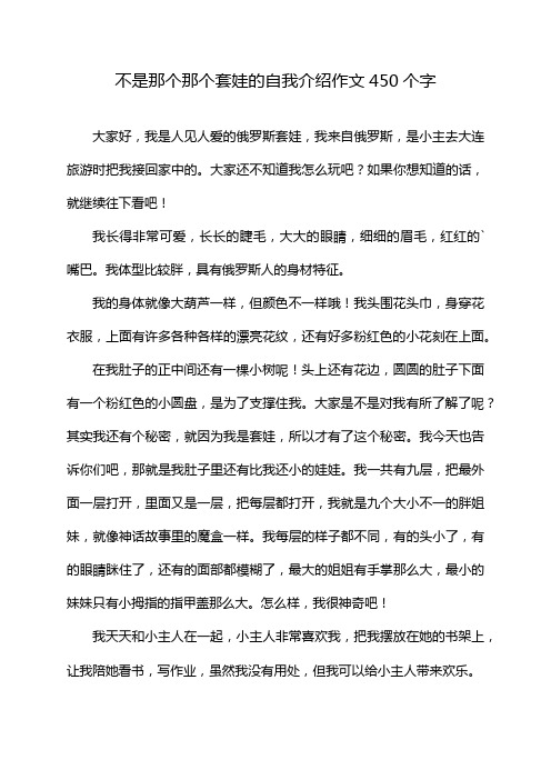 不是那个那个套娃的自我介绍作文450个字