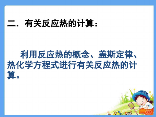 关于反应热的计算共16页PPT资料