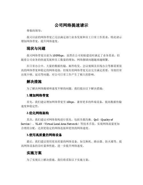 公司网络提速请示