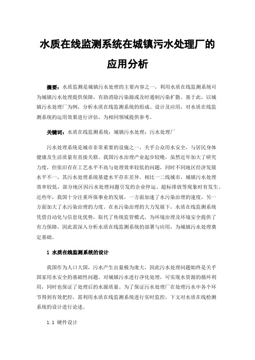 水质在线监测系统在城镇污水处理厂的应用分析