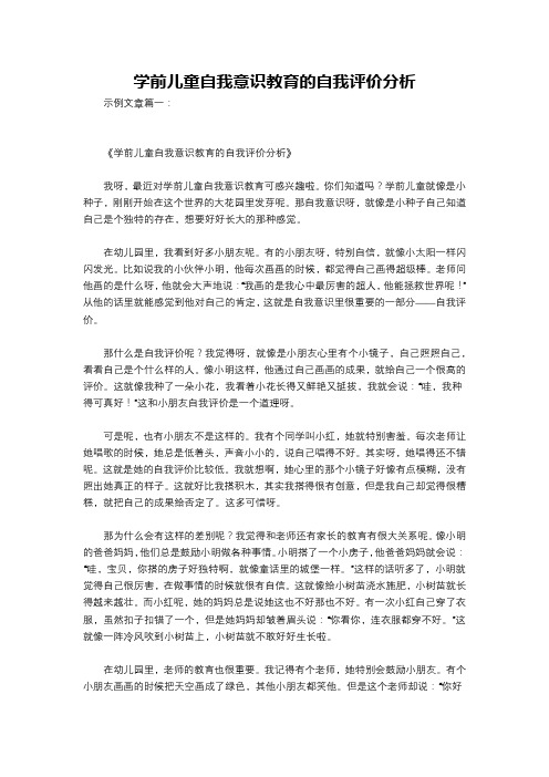 学前儿童自我意识教育的自我评价分析