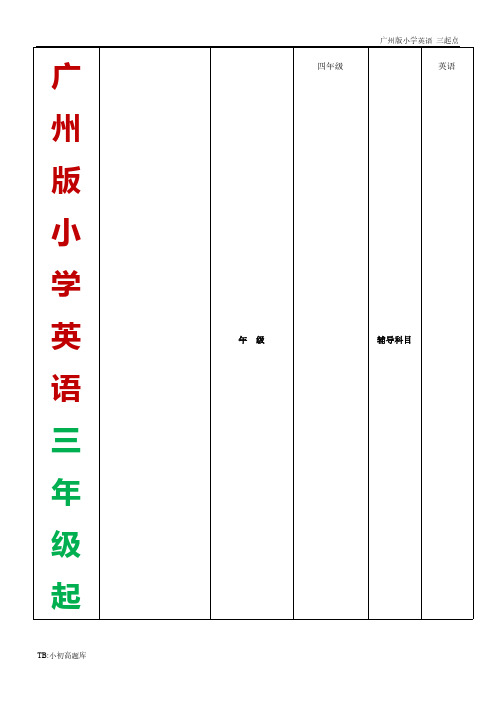 广州版三起点四年级版三起点四年级上册M1-M3测试卷练习题(含听力材料及答案)