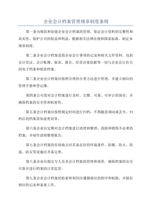 企业会计档案管理规章制度条则