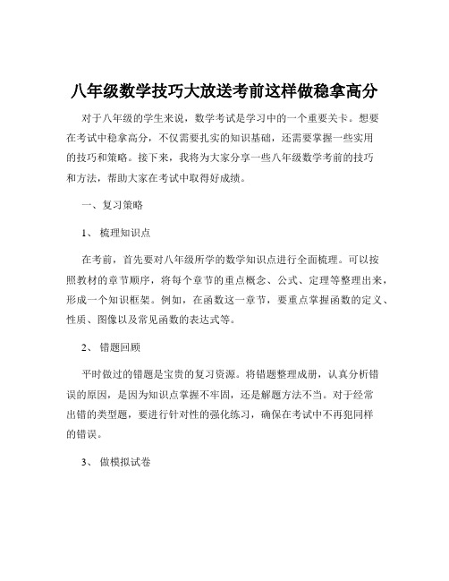 八年级数学技巧大放送考前这样做稳拿高分