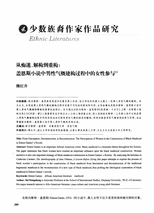 从痴迷、解构到重构：盖恩斯小说中男性气概建构过程中的女性参与