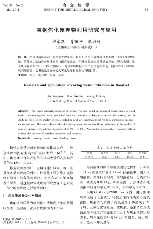 宝钢焦化废弃物利用研究与应用