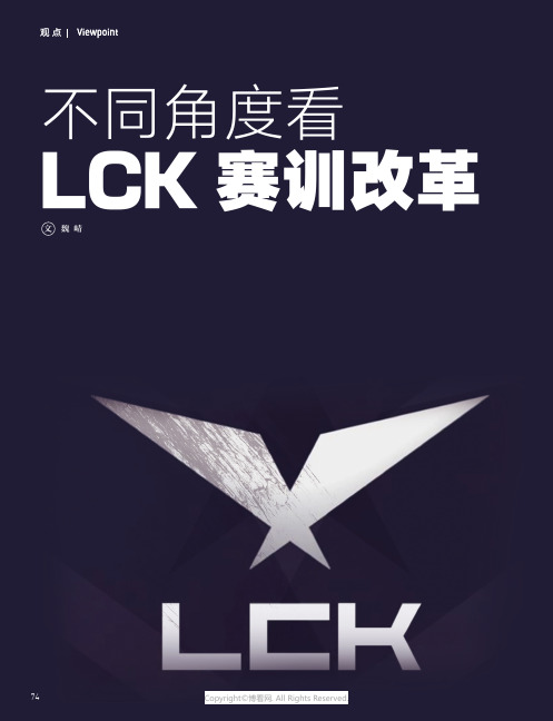 不同角度看LCK_赛训改革