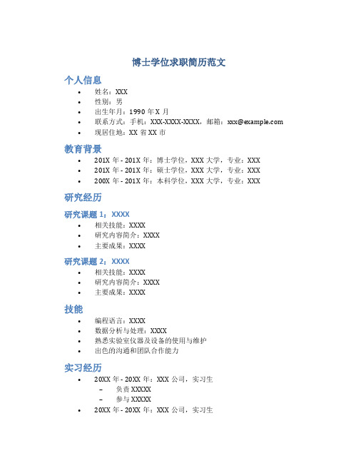 博士学位求职简历范文