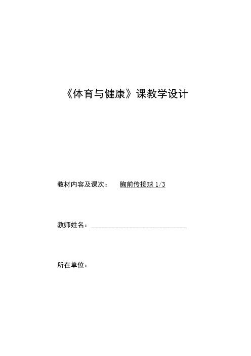 水平四(七年级)体育《篮球：胸前传接球》教学设计及教案(附单元教学计划及教学反思)