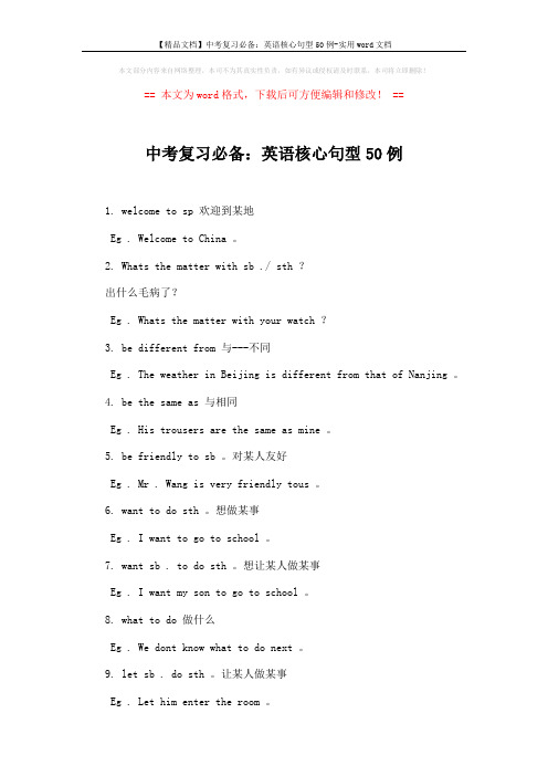 【精品文档】中考复习必备:英语核心句型50例-实用word文档 (2页)
