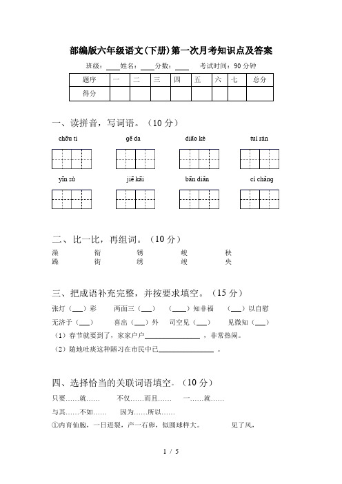 部编版六年级语文(下册)第一次月考知识点及答案