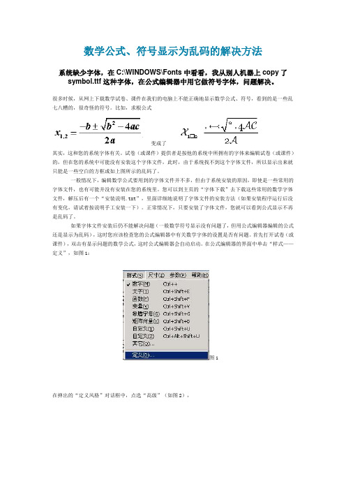 数学公式、符号显示为乱码的解决方法