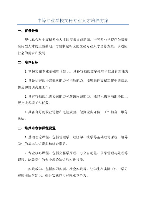 中等专业学校文秘专业人才培养方案