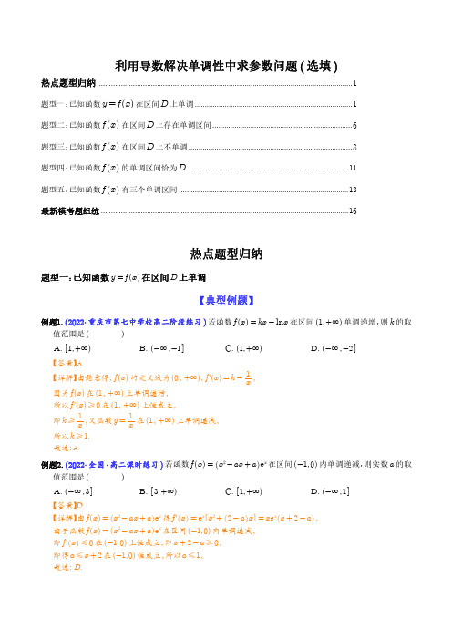 高考数学利用导数解决单调性中求参数问题(解析版)