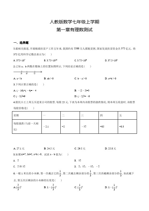 人教版数学七年级上册第一章有理数综合测试卷(附答案)