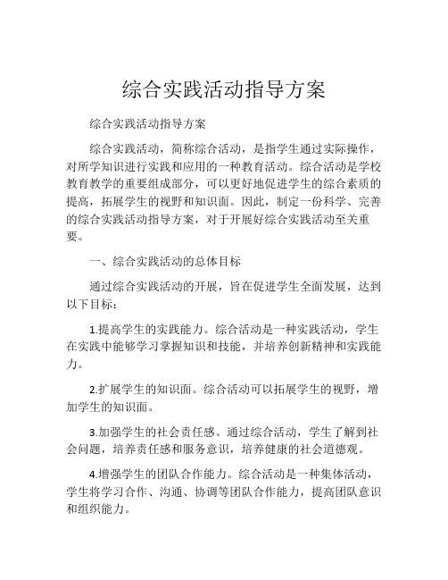 综合实践活动指导方案